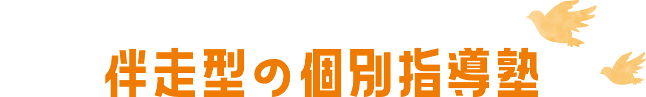 伴走型の個別指導塾