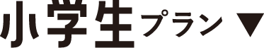 小学生プラン