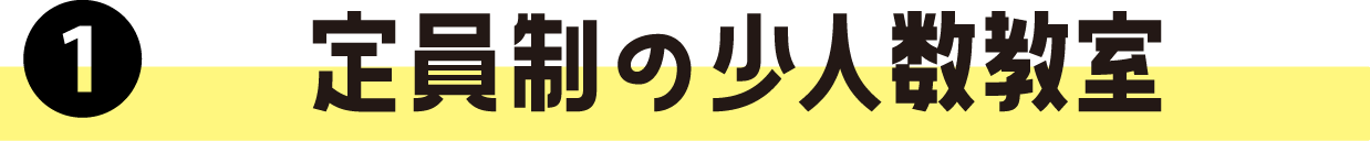 定員制の少人数教室