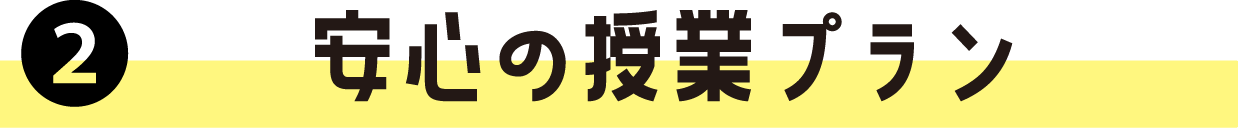 安心の授業プラン