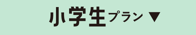 小学生プラン