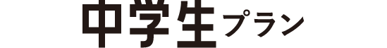 中学生プラン