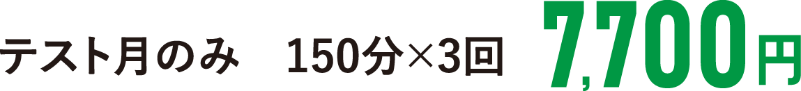 テスト月のみ　150分×3回 7700円