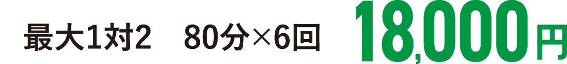 最大1対2　80分×6回 18000円